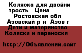 Коляска для двойни/трость › Цена ­ 4 000 - Ростовская обл., Азовский р-н, Азов г. Дети и материнство » Коляски и переноски   